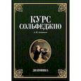russische bücher: Агажанов А. П. - Курс сольфеджио. Диатоника. Учебное пособие