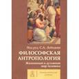 russische bücher: Лебедев Сергей Александрович - Философская антропология. Жизненный и духовный мир человека. Коллективная монография