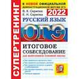 russische bücher: Скрипка Елена Николаевна - ОГЭ 2022 Русский язык. Итоговое собеседование для выпускников основной школы