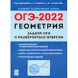 russische bücher: Дремов Александр Петрович - ОГЭ 2022 Геометрия. 9 класс. Задачи с развернутым ответом