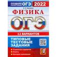 russische bücher: Камзеева Елена Евгеньевна - ОГЭ 2022 Физика. Типовые тестовые задания. 12 вариантов