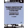 russische bücher: Григорьев-Голубев Владимир Викторович - Теория вероятностей и математическая статистика. Руководство по решению задач