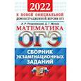 russische bücher: Рязановский Андрей Рафаилович - ОГЭ 2022 Математика. Сборник экзаменационных заданий