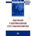 russische bücher: Гойхман Оскар Яковлевич - Общественный и идентификационный статус коммуникативистики