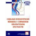 russische bücher: Крушельницкая Ольга Борисовна - Социально-психологические феномены в современном образовательном пространстве