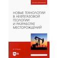 russische bücher: Попов Иван Павлович - Новые технологии в нефтегазовой геологии и разработке месторождений