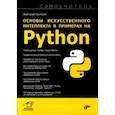 russische bücher: Постолит Анатолий Владимирович - Основы искусственного интеллекта в примерах на Python