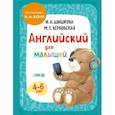 russische bücher: И. А. Шишкова, М. Е. Вербовская - Английский для малышей. Учебник + компакт-диск mp3