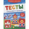russische bücher:  - Тесты. Складываем и вычитаем