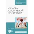 russische bücher: Зобкова Елена Анатольевна - Основы спортивной тренировки. Учебное пособие для СПО