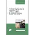 russische bücher: Можаров Григорий Афанасьевич - Геометрические аберрации 3-го порядка. Краткий курс лекций