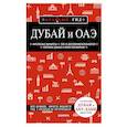 russische bücher: Евгений Кульков - Дубай и ОАЭ