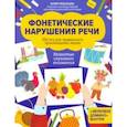 russische bücher: Рязанцева Юлия Евгеньевна - Фонетические нарушения речи. 350 игр для правильного произношения звуков