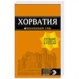 russische bücher:  - Хорватия: путеводитель + карта