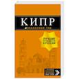 Кипр: путеводитель