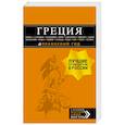russische bücher: Игорь Тимофеев - Греция: Афины, Салоники, Халкидики, Крит, Санторини, Миконос, Корфу, Кефалония, Итака, Закинф, Левкада, Родос, Кос, Тилос, Патмос.