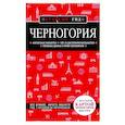 russische bücher: Дмитрий Кульков - Черногория