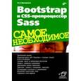 russische bücher: Прохоренок Николай Анатольевич - Bootstrap и CSS-препроцессор Sass