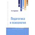 russische bücher: Кудряшева Людмила Алексеевна - Педагогика и психология. Учебное пособие