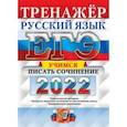 russische bücher: Егораева Галина Тимофеевна - ЕГЭ 2022. Русский язык. Учимся писать сочинение