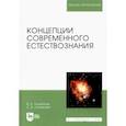 russische bücher: Лозовский Владимир Николаевич - Концепции современного естествознания. Учебное пособие