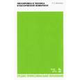 russische bücher: Фейнберг Леонид Евгеньевич - Лессировка и техника классической живописи. Учебное пособие для СПО