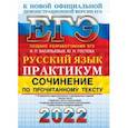 russische bücher: Васильевых Ирина Павловна - ЕГЭ 2022 Русский язык. Сочинение по прочитанному тексту. Практикум