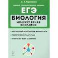 russische bücher: Кириленко Анастасия Анатольевна - ЕГЭ Биология. Тренировочные занятия. Молекулярная биология