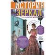 russische bücher: Шпигель А. - История зеркал. От отражения в воде до космической оптики
