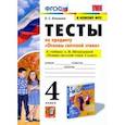 russische bücher: Клишина Ольга Семеновна - Основы светской этики. 4 класс. Тесты. К учебнику А.И.Шемшуриной. ФГОС