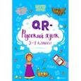 russische bücher: Буряк Мария Викторовна - QR-русский язык. 3-4 классы