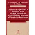 russische bücher: Дементьев Александр Николаевич - Экспертиза нормативных правовых актов в сфере реализации промышленной политики в РФ
