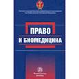 russische bücher: Цомартова Фатима Валерьевна - Право и биомедицина
