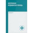 russische bücher: Отвагина Татьяна Владимировна - Неотложная медицинская помощь