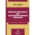 russische bücher: Бородач Михаил Васильевич - Публичная собственность: опыт конституционно-правового осмысления