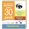russische bücher: Марк Кистлер - Вы сможете рисовать через 30 дней. Простая пошаговая система, проверенная практикой