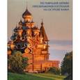 russische bücher: Кистерная Маргарита - Реставрация церкви Преображения Господня на острове Кижи