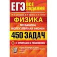 russische bücher: Демидова Марина Юрьевна - ЕГЭ. Физика. Механика. Молекулярная физика. 450 задач с ответами и решениями