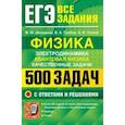 russische bücher: Демидова Марина Юрьевна - ЕГЭ. Физика. Электродинамика. Квантовая физика. Качественные задачи.500 задач с решениями и ответами