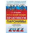 russische bücher: Егораева Галина Тимофеевна - ЕГЭ 2022 Русский язык. Паронимы