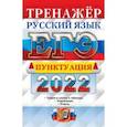 russische bücher: Скрипка Елена Николаевна - ЕГЭ 2022 Русский язык. Пунктуация