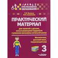 russische bücher: Алимпиева М. Н. - Практический материал для занятий с детьми, испытывающими трудности с программой нач. школы. 3 класс