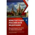 russische bücher: Домашек Елена Владимировна - Конституция Российской Федерации. Комментарии для ЕГЭ по обществознанию
