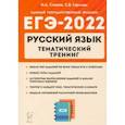 russische bücher: Сенина Наталья Аркадьевна - ЕГЭ 2022 Русский язык. 10-11 класс. Тематический тренинг. Модели сочинения