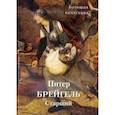 russische bücher:  - Питер Брейгель Старший. Большая коллекция