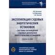 russische bücher: Кузнецов В. В. - Эксплуатация судовых энергетических установок. Системы охлаждения судовых дизельных энергетических