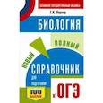 russische bücher: Лернер Г.И. - ОГЭ. Биология. Новый полный справочник для подготовки к ОГЭ