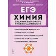 russische bücher: Доронькин Владимир Николаевич - ЕГЭ. Химия. 10-11 классы. Задания высокого уровня сложности