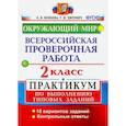 russische bücher: Волкова Елена Васильевна - ВПР. Окружающий мир. 2 класс. Практикум по выполнению типовых заданий. ФГОС
