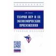 russische bücher: Сигал Анатолий Викторович - Теория игр и ее экономические приложения